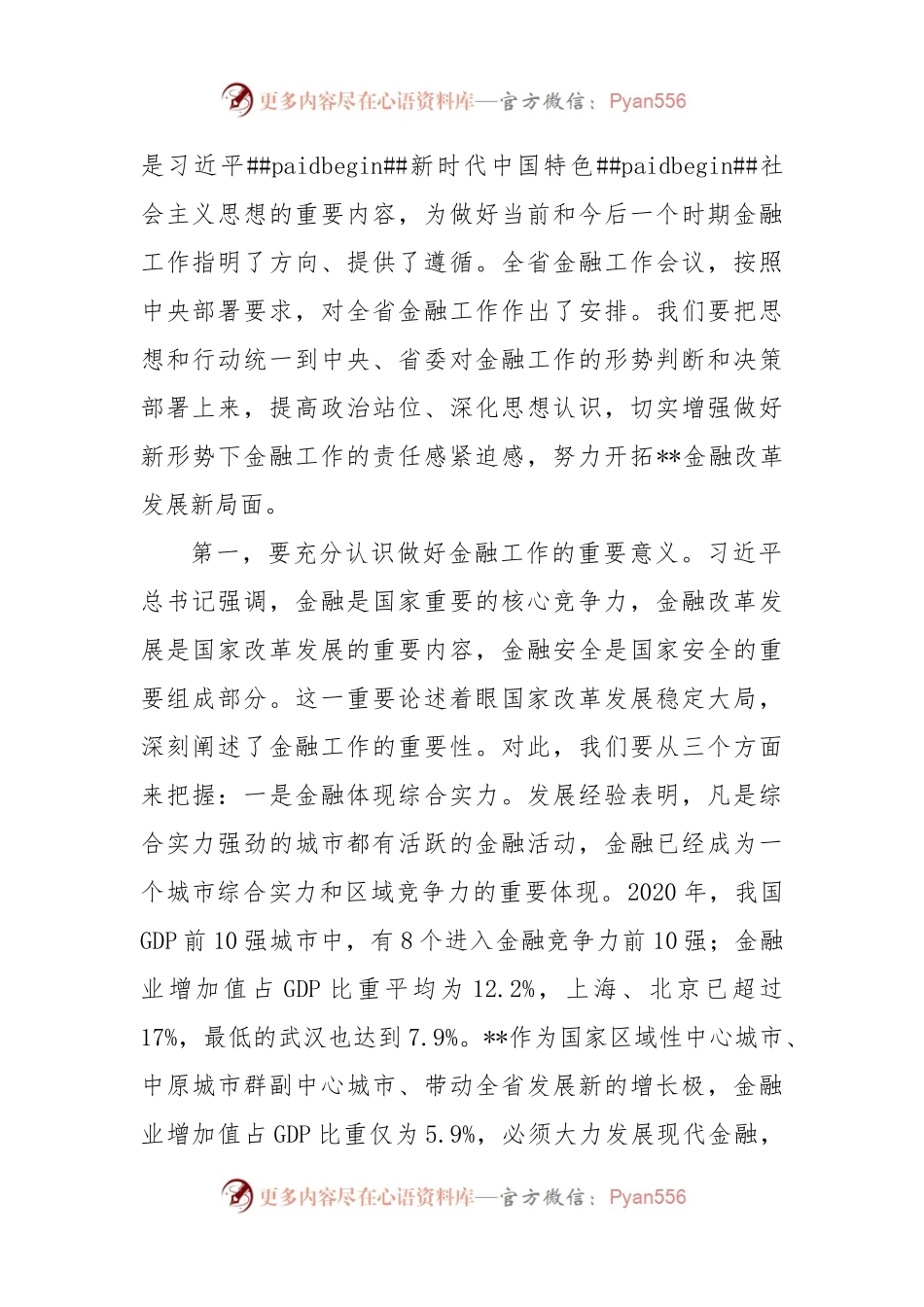 市委书记在全市金融工作大会上的讲话.docx_第2页
