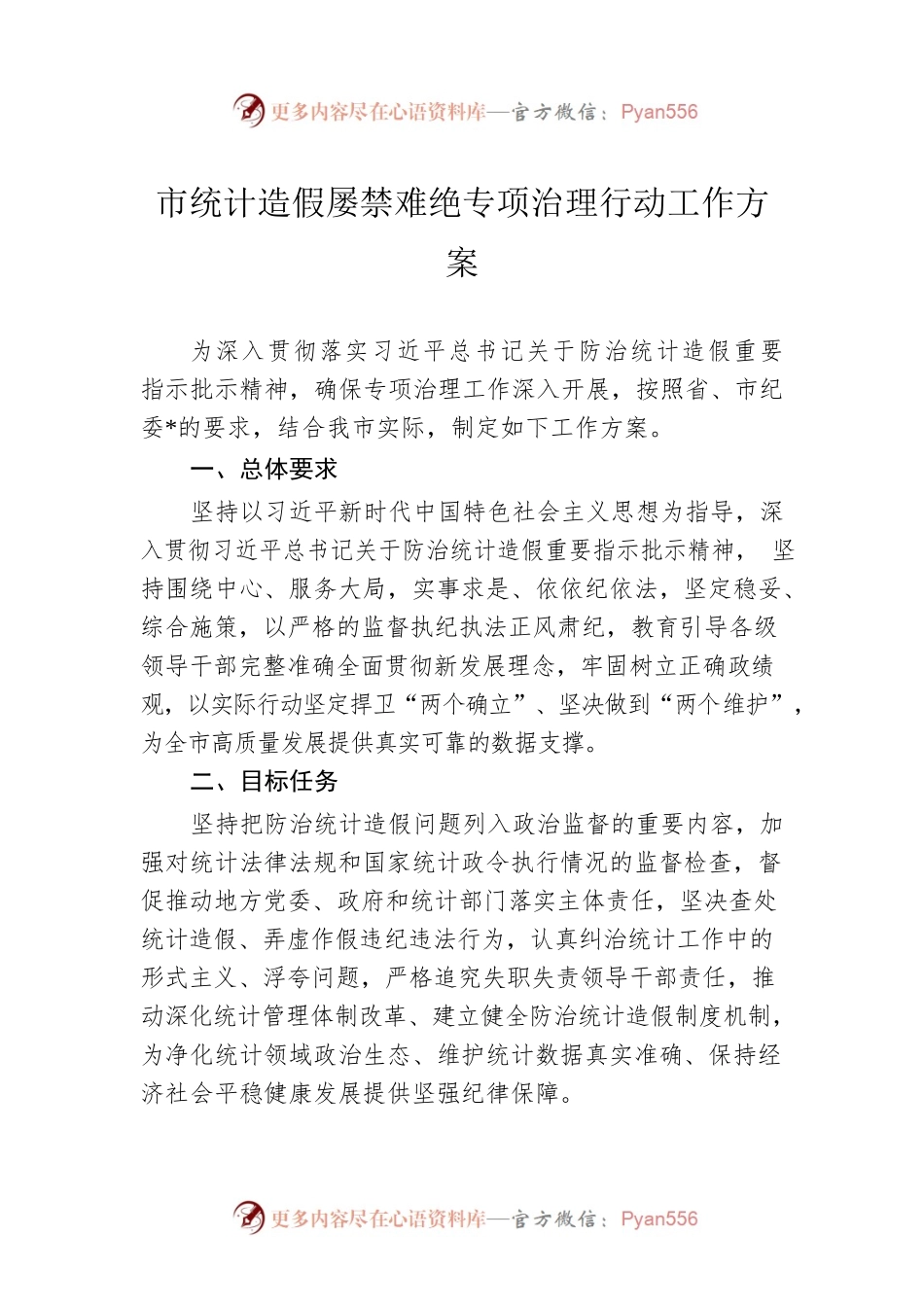 市统计造假屡禁难绝专项治理行动工作方案.docx_第1页