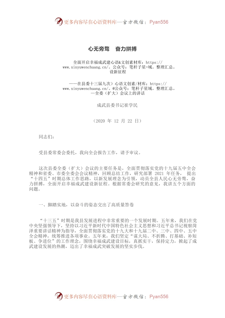 心无旁骛 奋力拼搏 全面开启幸福成武建设新征程——在县委全委（扩大）会议上的讲话.docx_第1页
