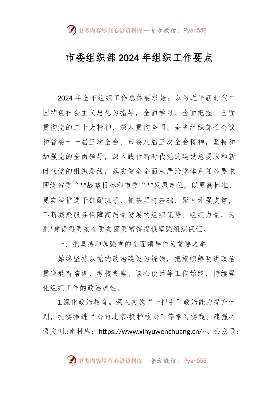 市委组织部2024年组织工作要点.docx_第1页
