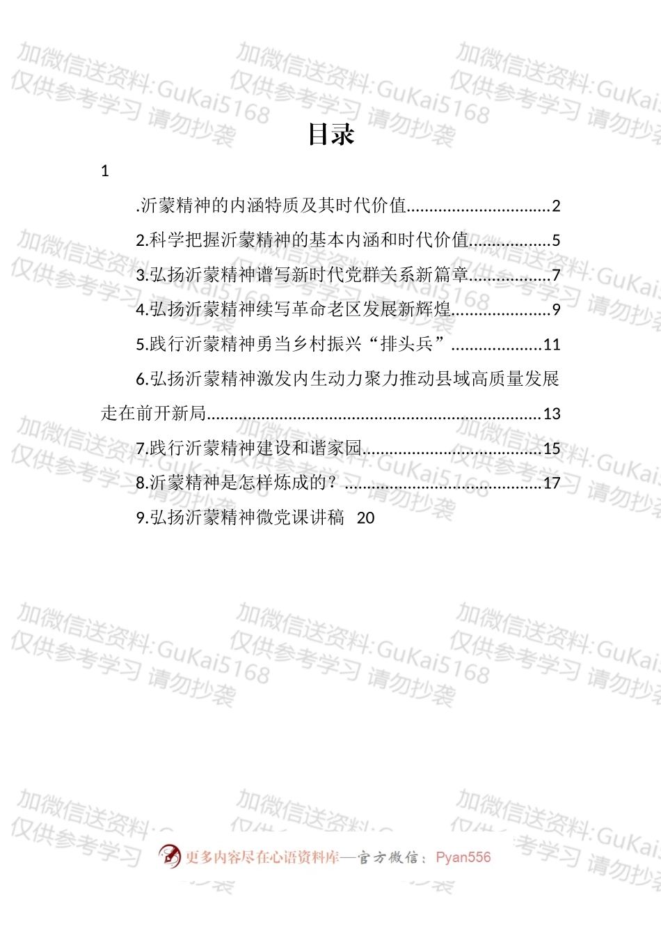 弘扬沂蒙精神党课讲稿、座谈发言汇编（10篇）.docx_第1页
