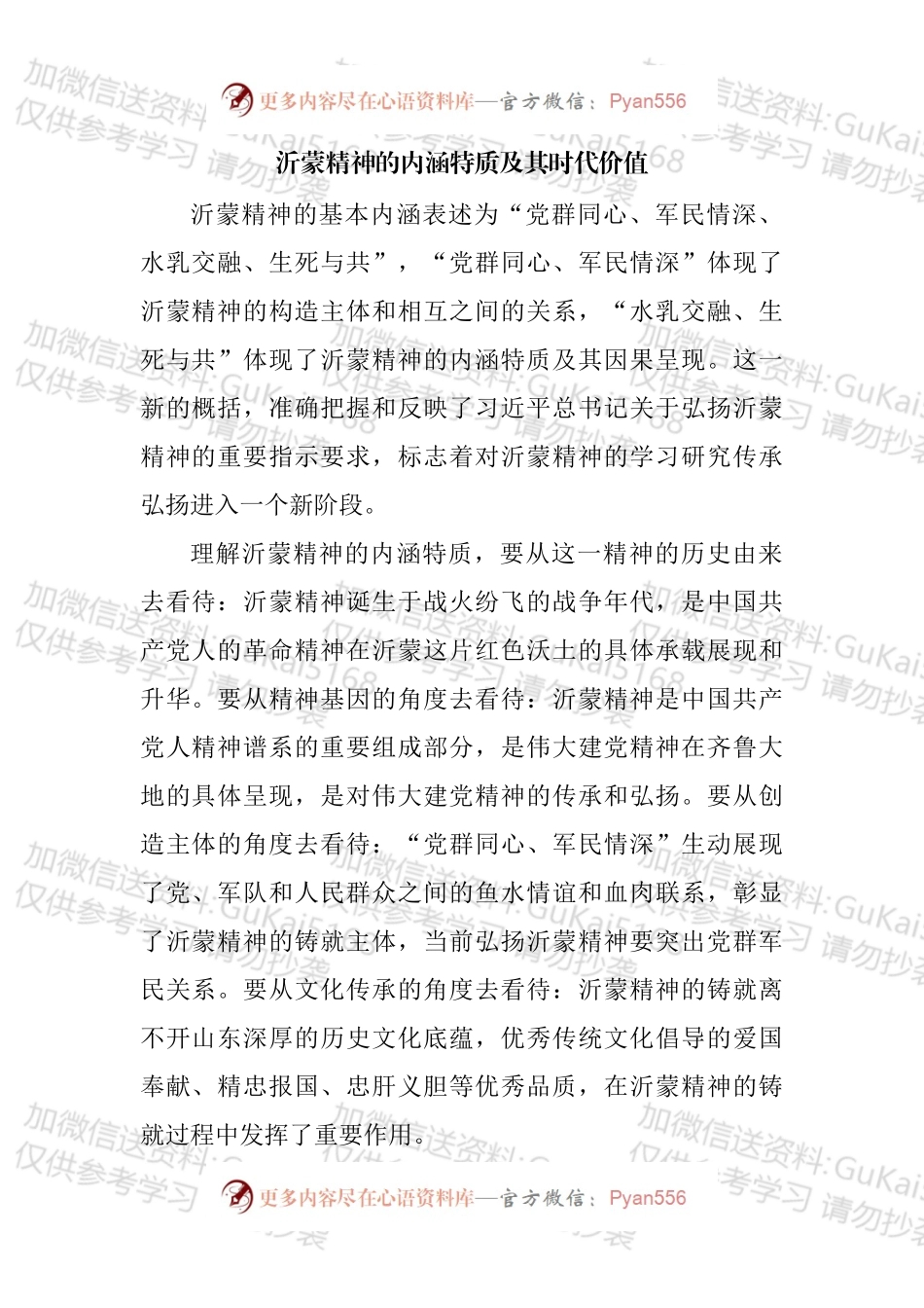 弘扬沂蒙精神党课讲稿、座谈发言汇编（10篇）.docx_第2页