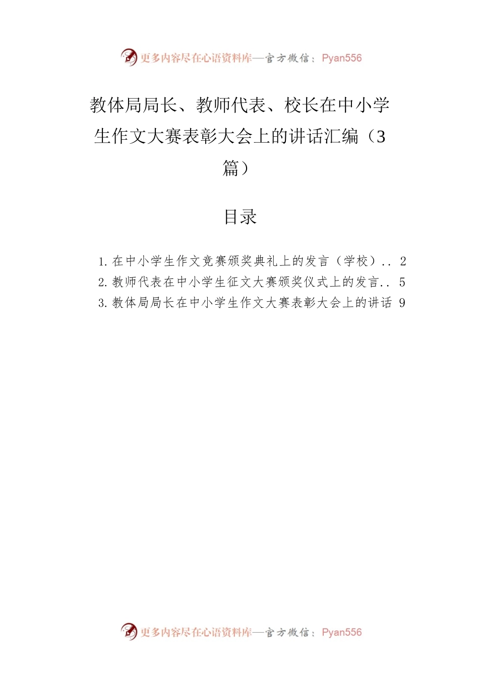 教体局局长、教师代表、校长在中小学生作文大赛表彰大会上的讲话汇编（3篇）.docx_第1页