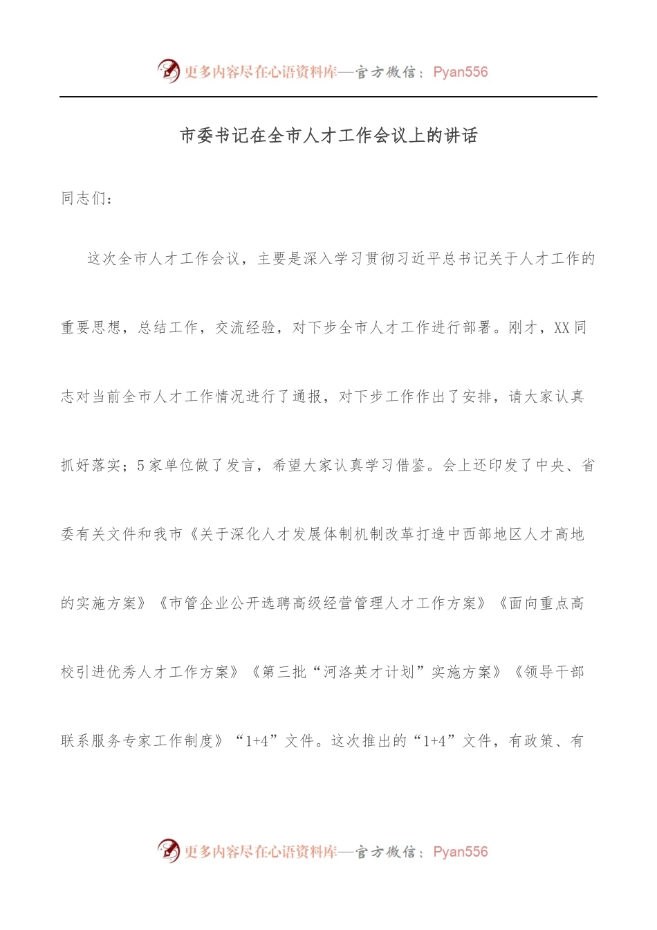 市委书记在全市人才工作会议上的讲话.docx_第1页