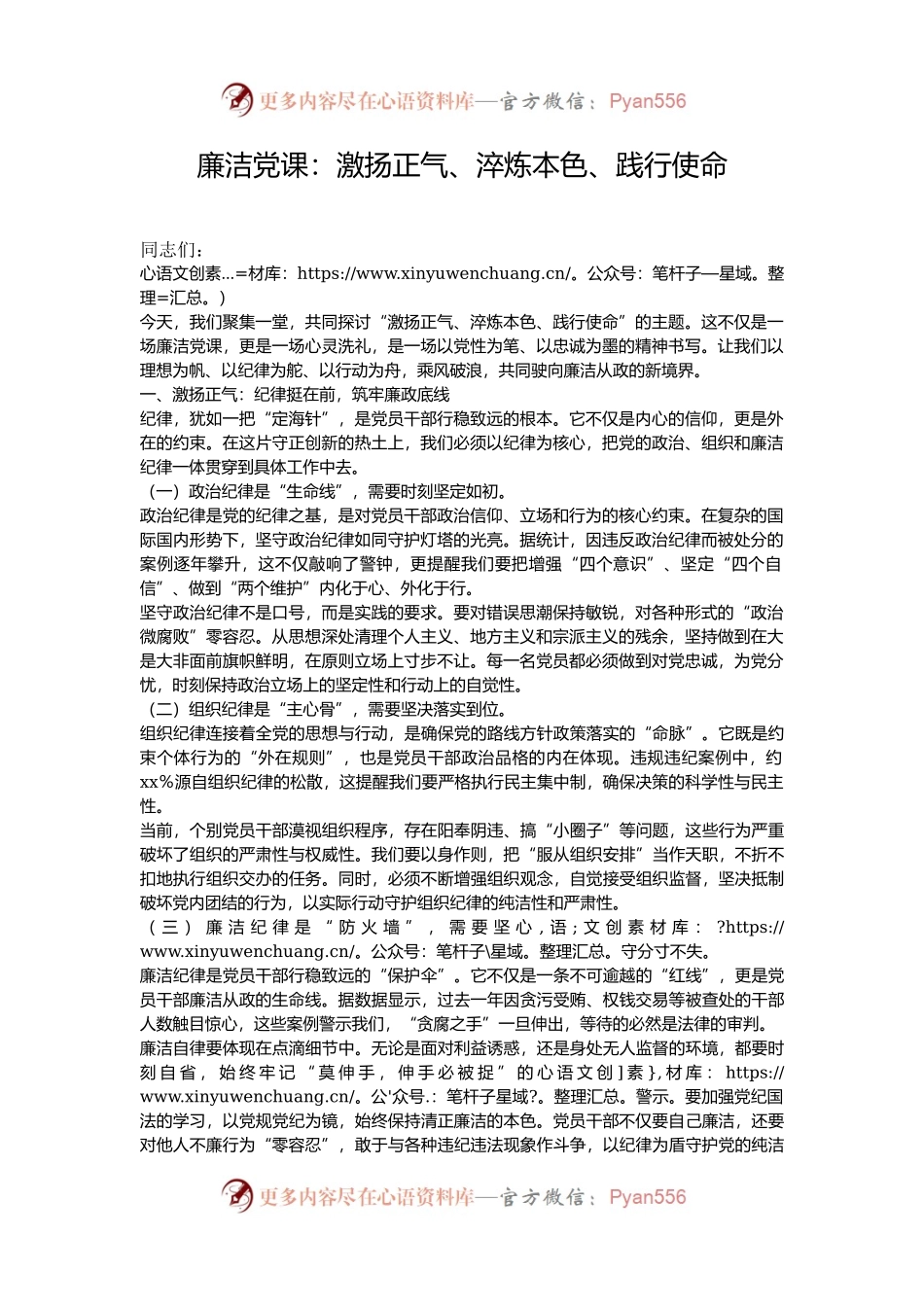 廉洁党课：激扬正气、淬炼本色、践行使命.docx_第1页