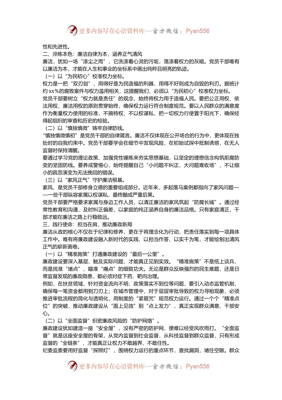 廉洁党课：激扬正气、淬炼本色、践行使命.docx_第2页