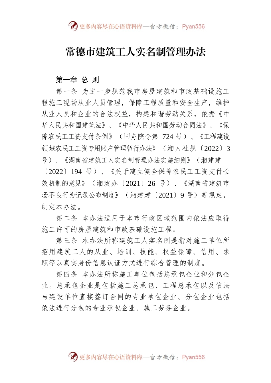 常德市建筑工人实名制管理办法.docx_第1页
