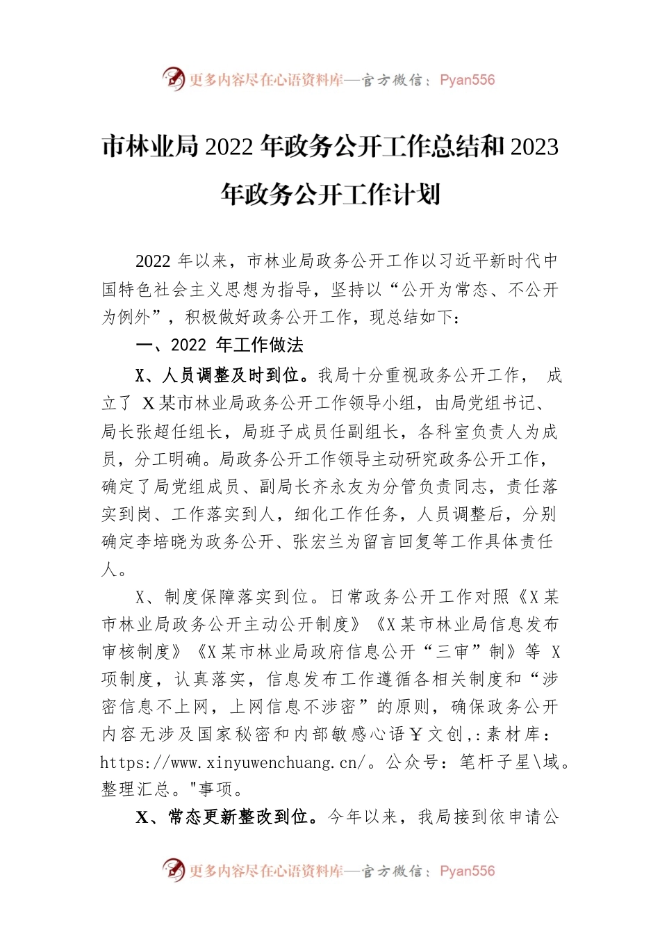 市林业局2022年政务公开工作总结和2023年政务公开工作计划.docx_第1页