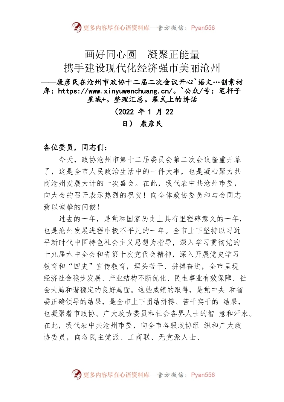 康彦民在沧州市政协十二届二次会议开幕式上的讲话（20220122）.docx_第1页