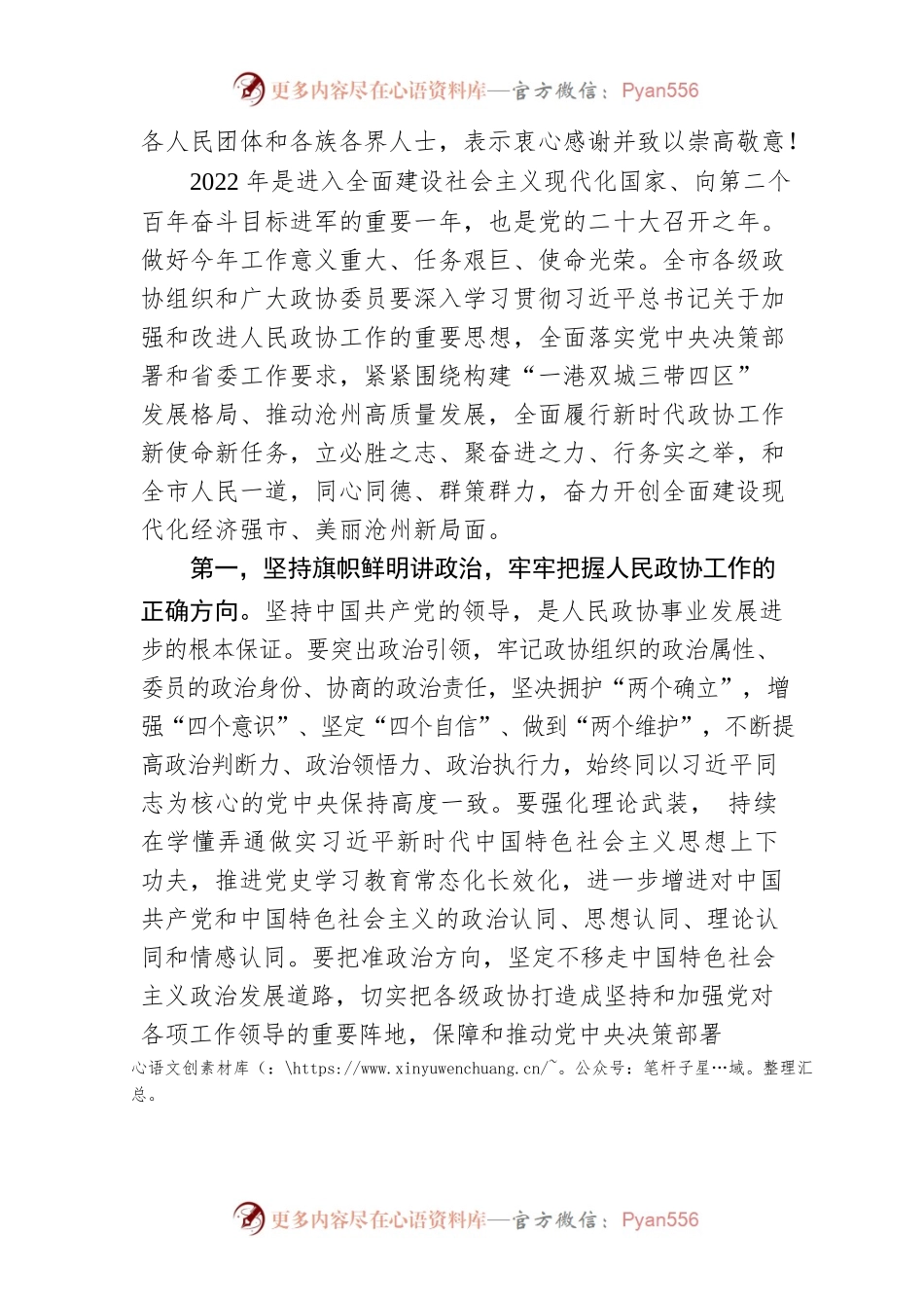 康彦民在沧州市政协十二届二次会议开幕式上的讲话（20220122）.docx_第2页