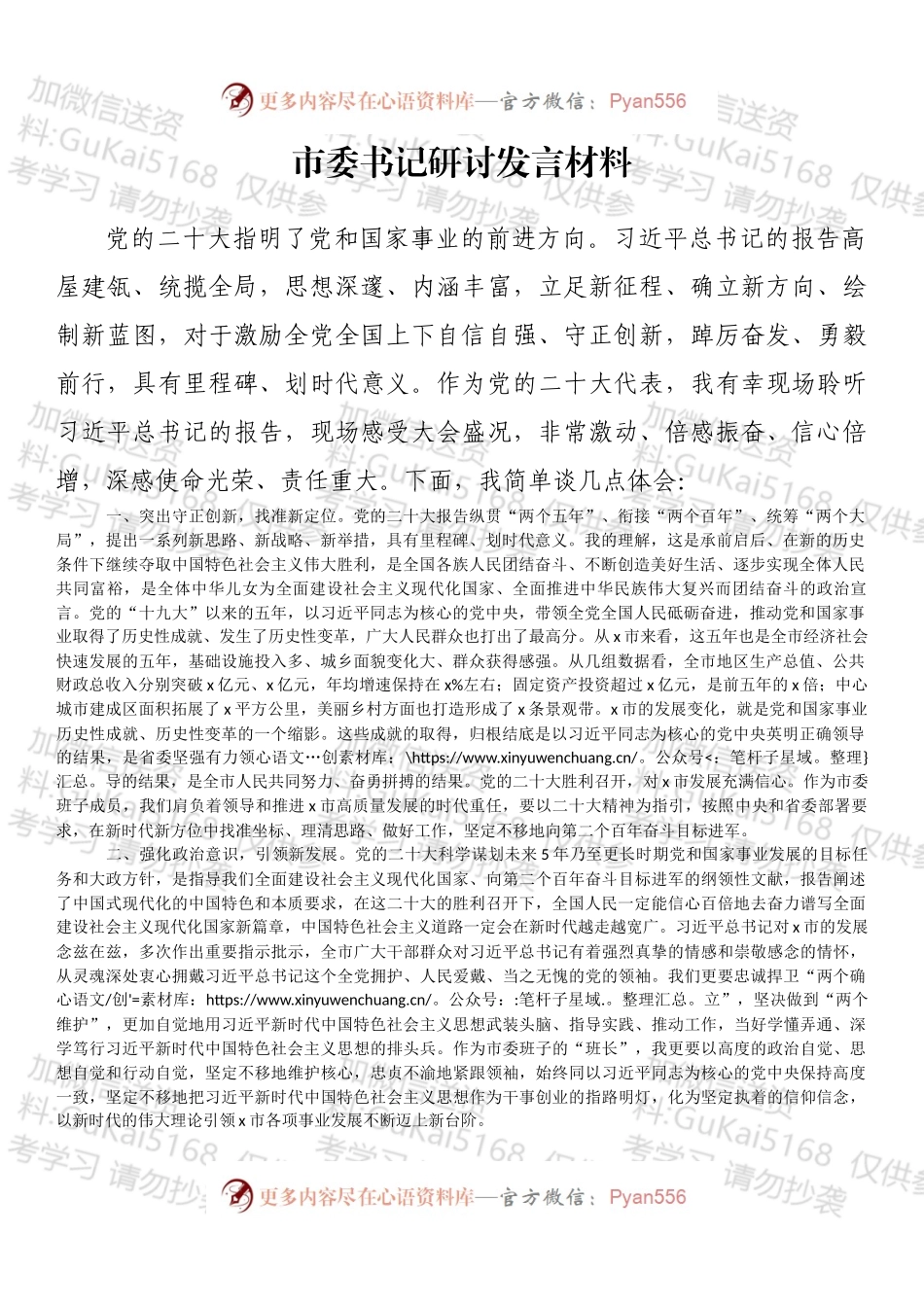 市委书记研讨发言材料.docx_第1页