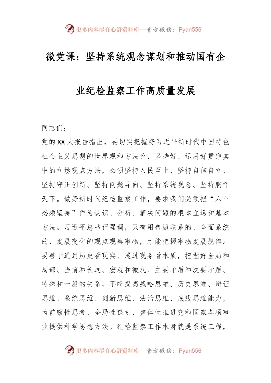 微党课：坚持系统观念谋划和推动国有企业纪检监察工作高质量发展.docx_第1页
