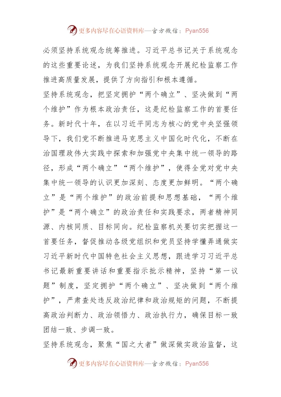 微党课：坚持系统观念谋划和推动国有企业纪检监察工作高质量发展.docx_第2页