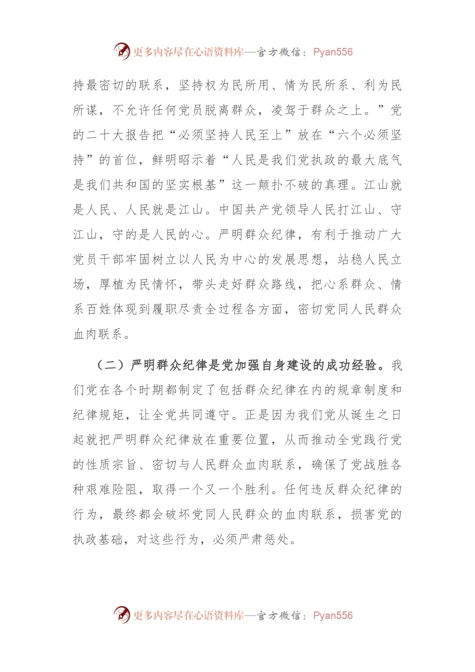廉政党课：严守群众纪律 密切党同人民群众血肉联系.docx_第2页