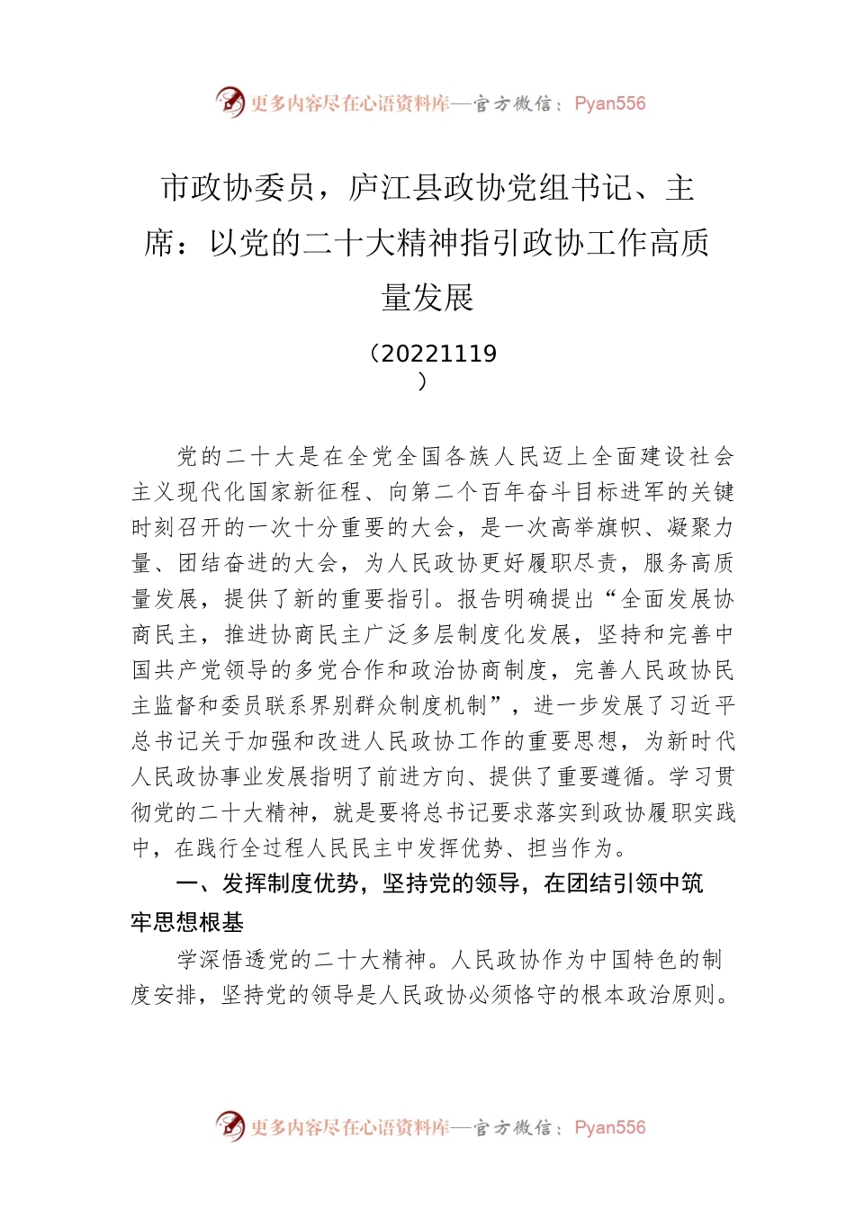 市政协委员，庐江县政协党组书记、主席：以党的二十大精神指引政协工作高质量发展(20221119).docx_第1页