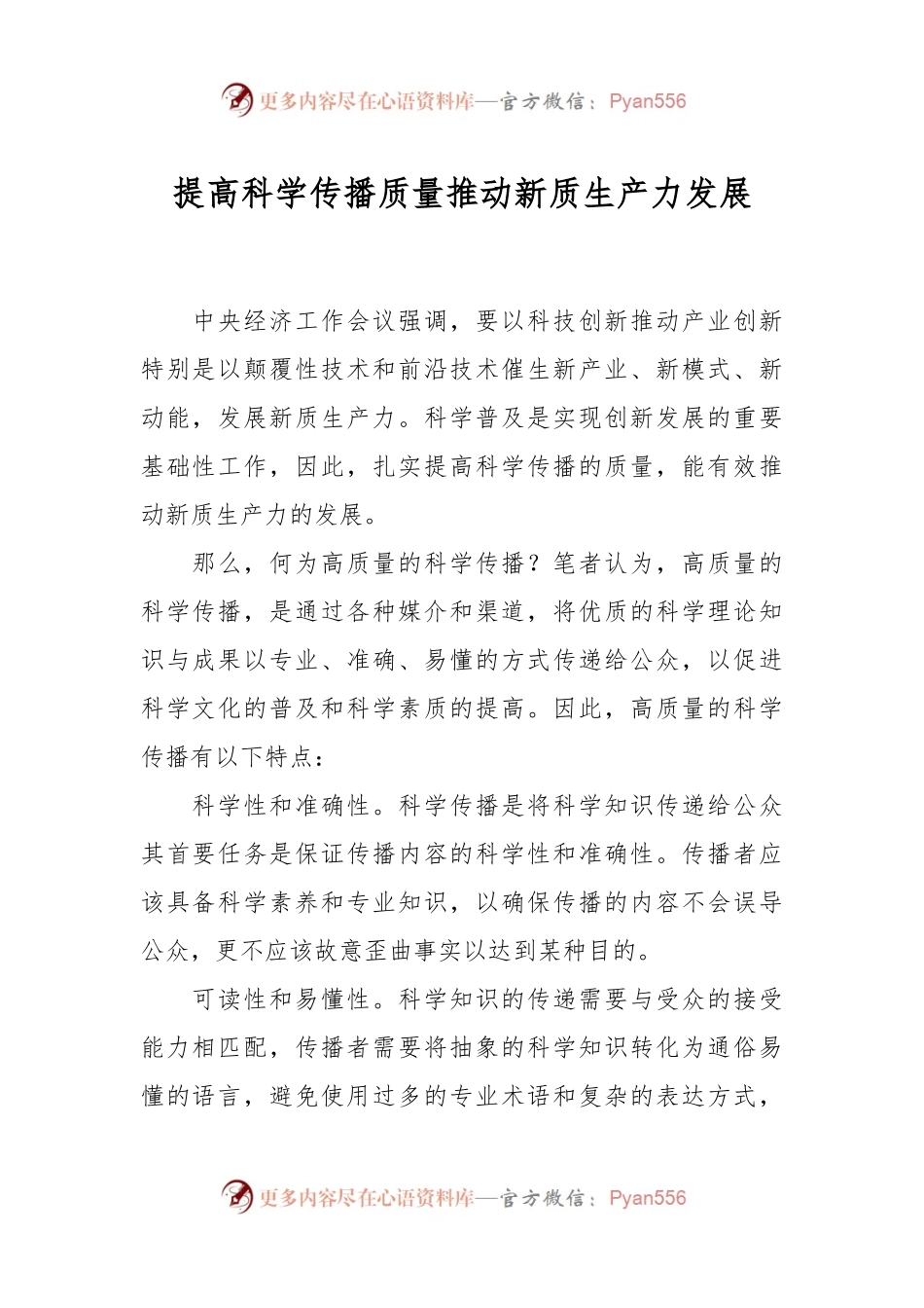 提高科学传播质量 推动新质生产力发展.docx_第1页