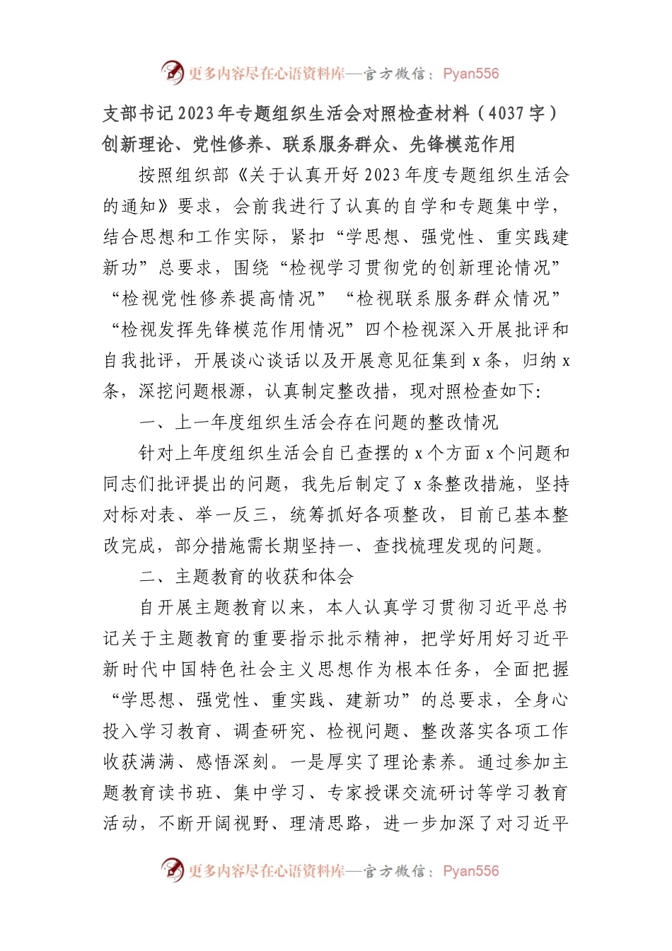 支部书记2023年主题教育专题组织生活会对照检查材料（创新理论、党性修养、联系服务群众、先锋模范作用(1).docx_第1页