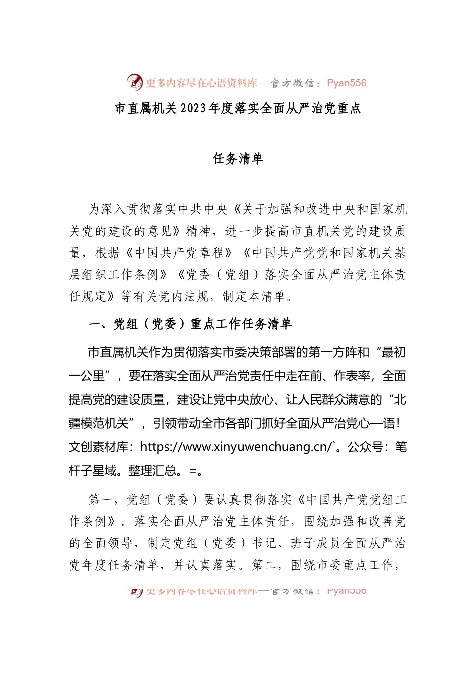 市直属机关2023年度落实全面从严治党重点任务清单..docx_第1页