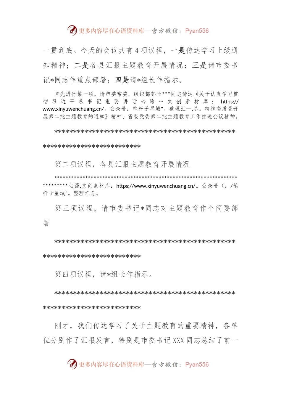 市委在第二批主题教育阶段推进会上的主持词.docx_第2页