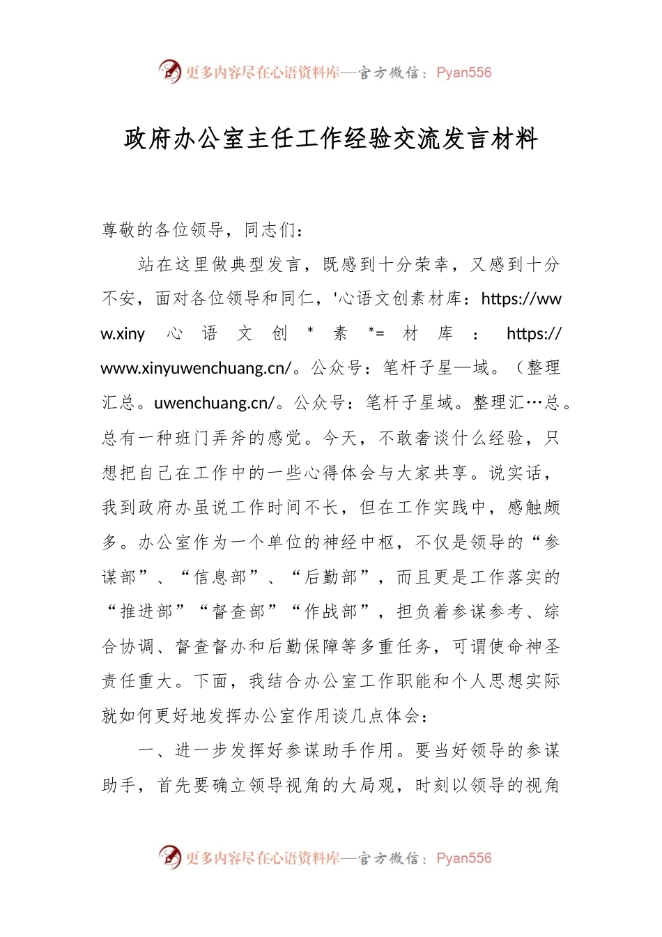 政府办公室主任工作经验交流发言材料.docx_第1页