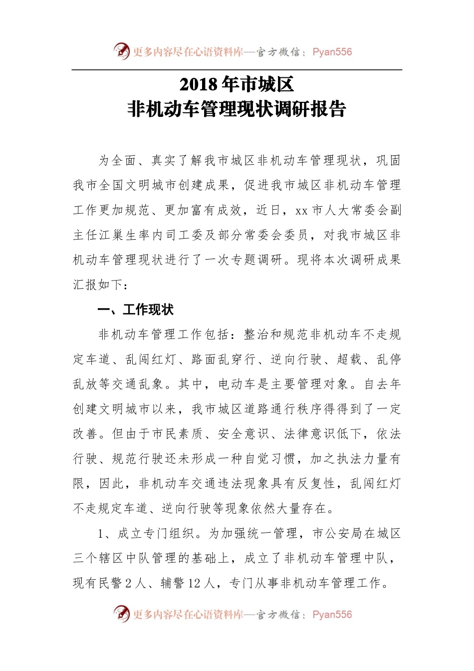 市城区非机动车管理现状调研报告.docx_第1页