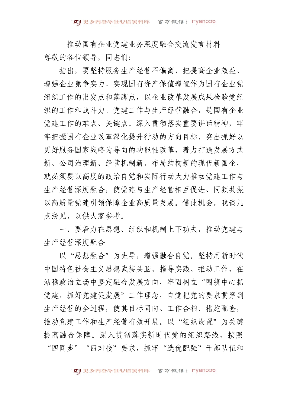 推动国有企业党建业务深度融合交流发言材料.docx_第1页