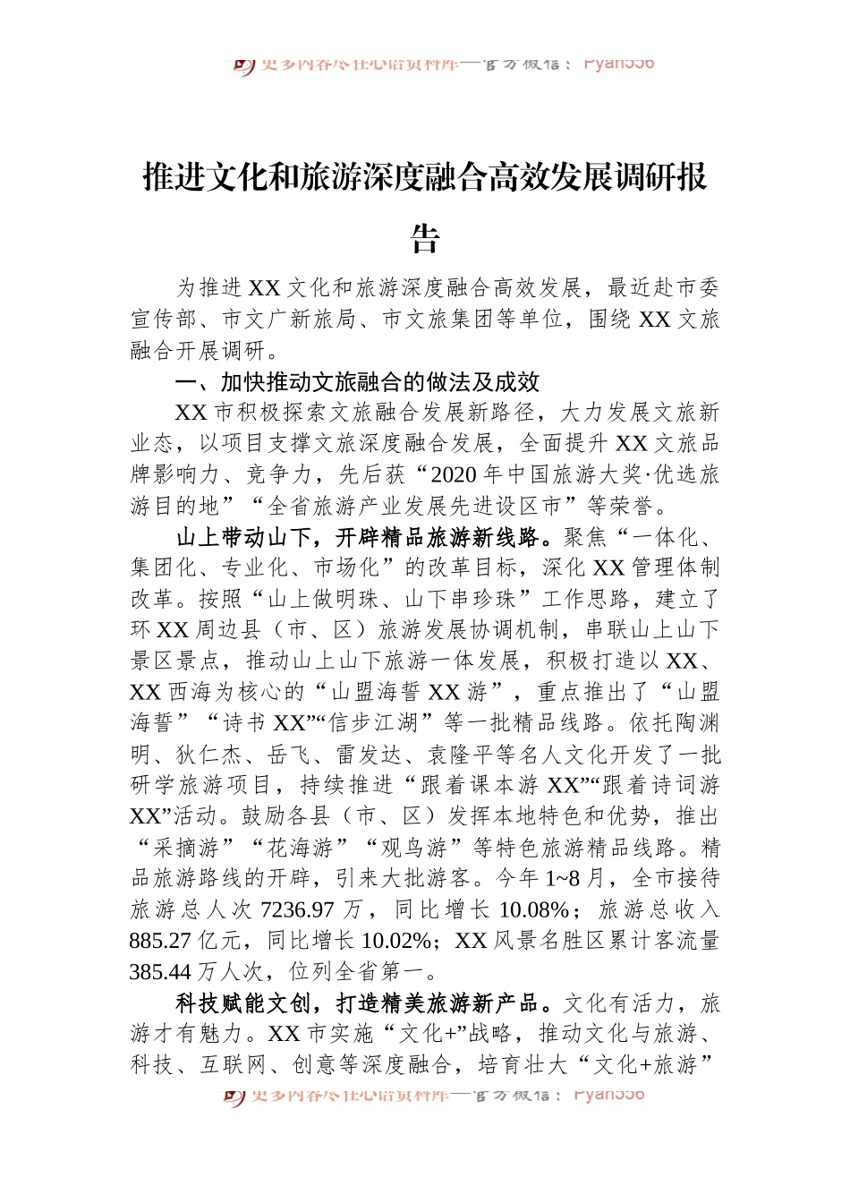 推进文化和旅游深度融合高效发展调研报告.docx_第1页