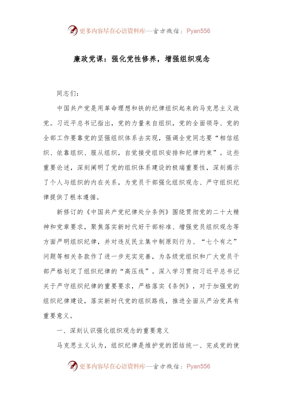 廉政党课：强化党性修养，增强组织观念.docx_第1页