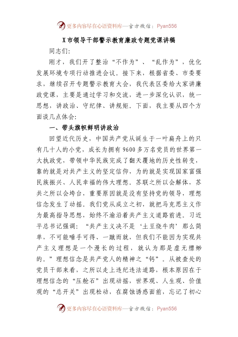 市领导干部警示教育廉政专题党课讲稿.docx_第1页