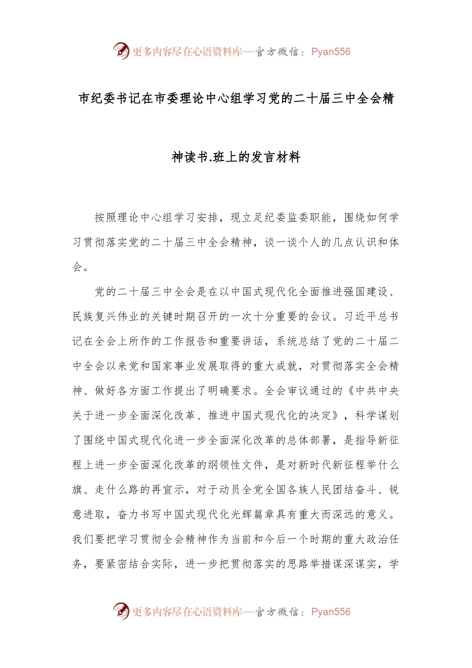 市纪委书记在市委理论中心组学习党的二十届三中全会精神读书.班上的发言材料.docx_第1页