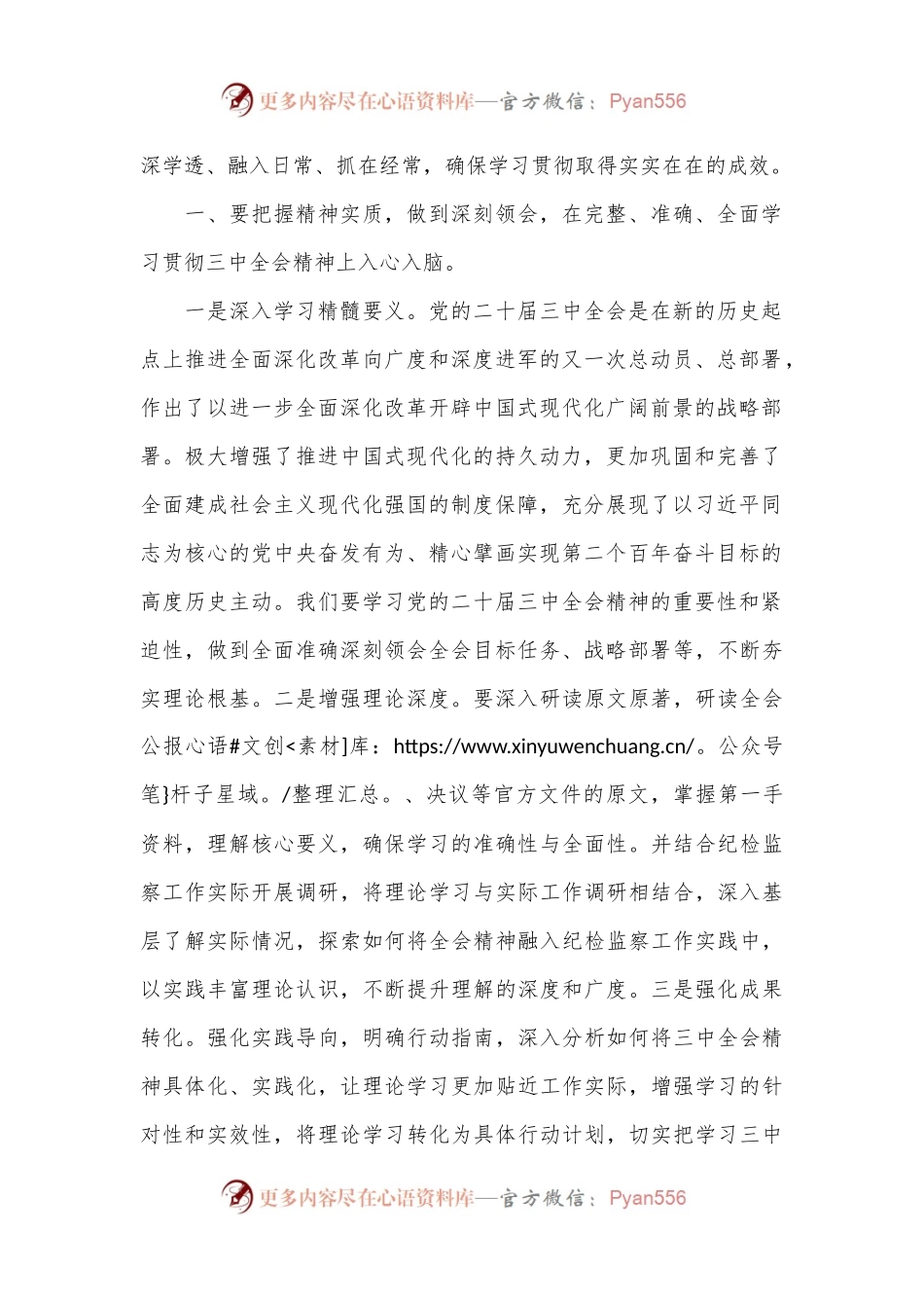 市纪委书记在市委理论中心组学习党的二十届三中全会精神读书.班上的发言材料.docx_第2页