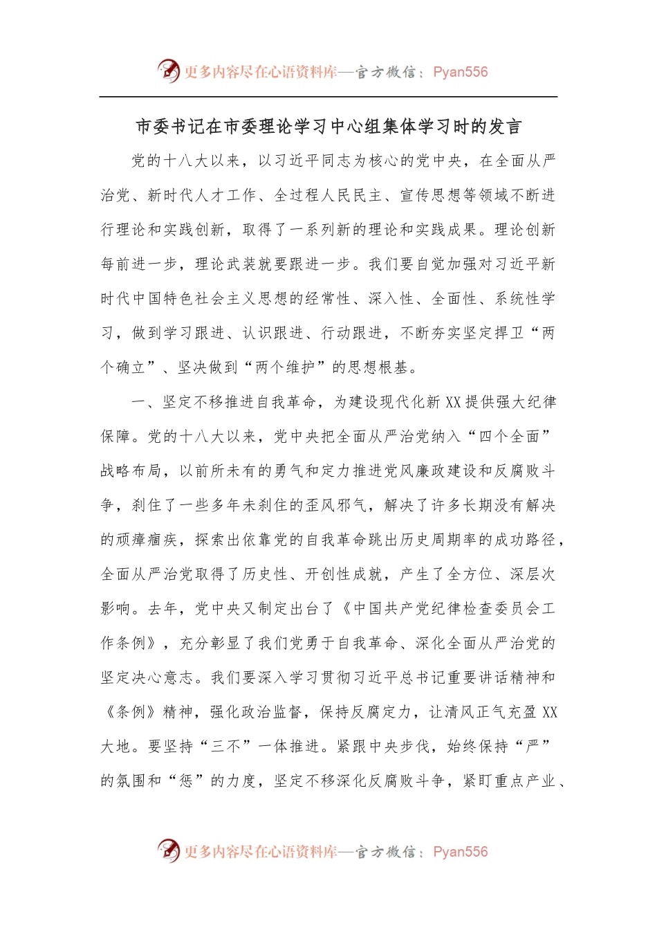 市委书记在市委理论学习中心组集体学习时的发言.docx_第1页