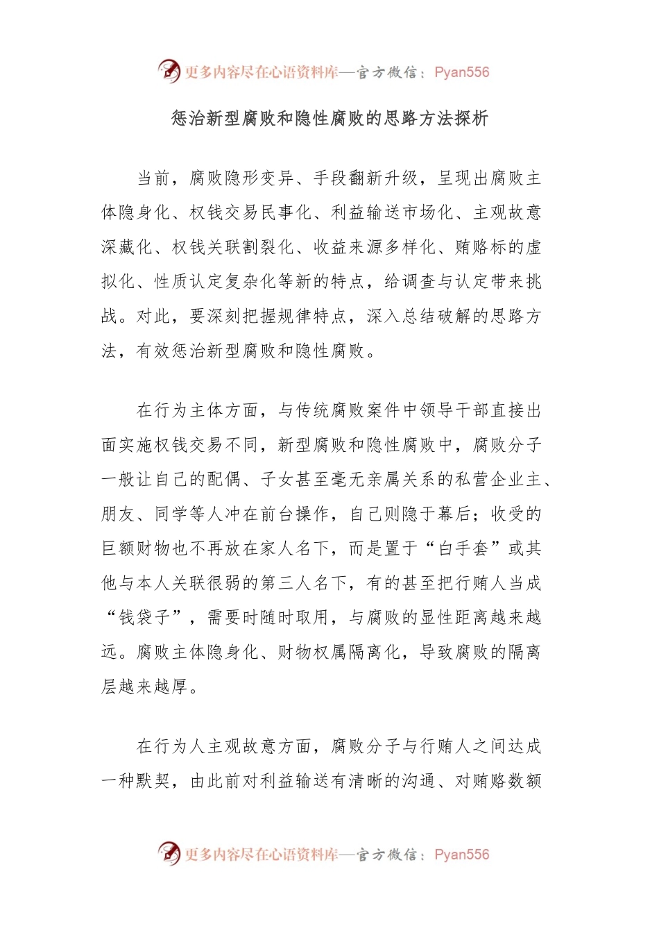 惩治新型腐败和隐性腐败的思路方法探析.docx_第1页
