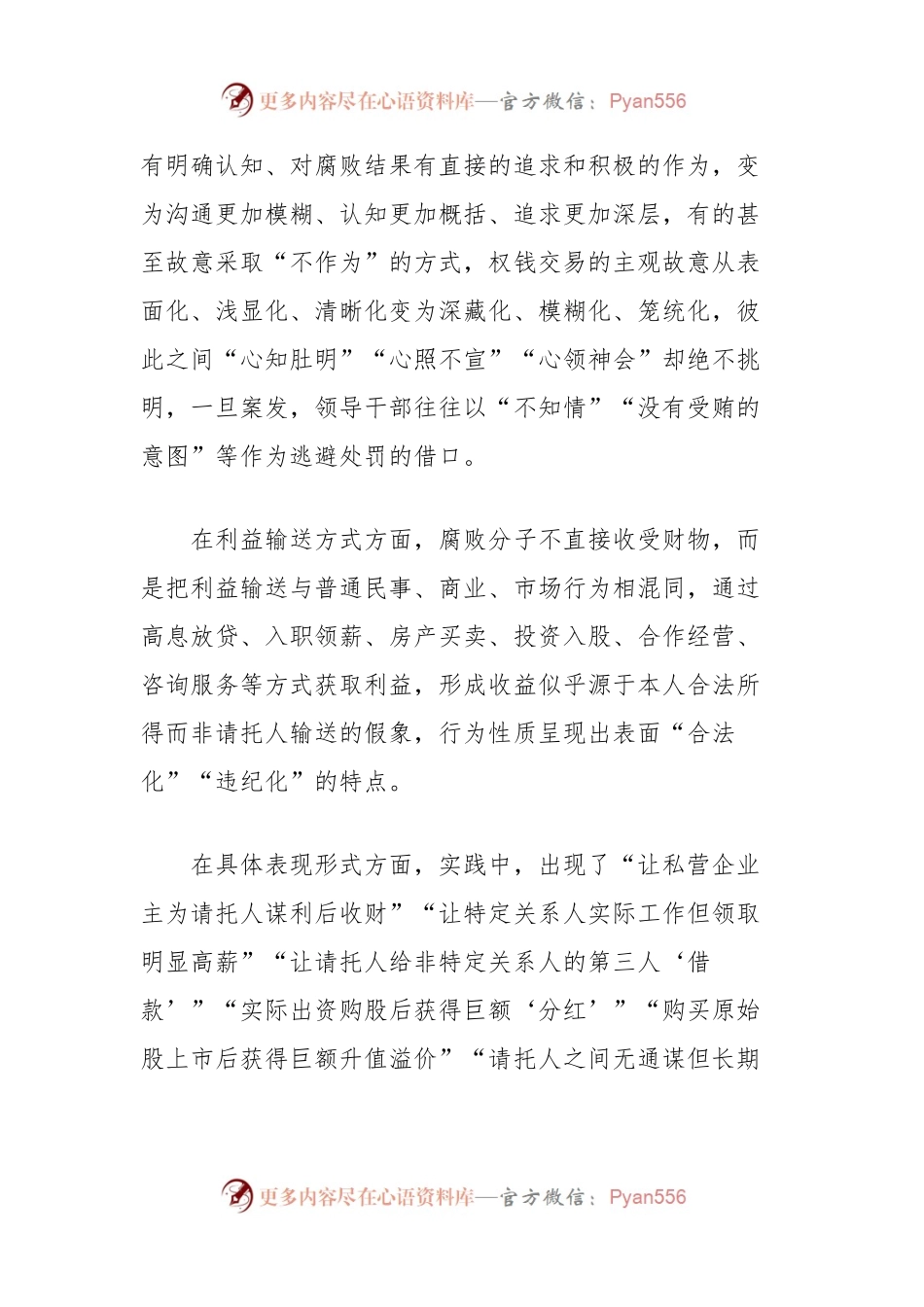 惩治新型腐败和隐性腐败的思路方法探析.docx_第2页