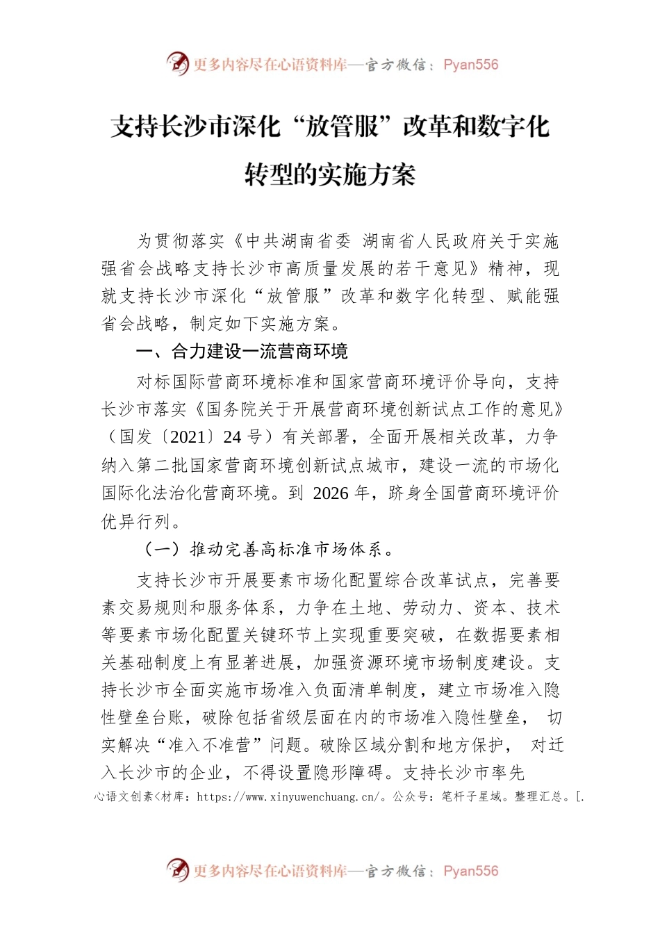 支持长沙市深化“放管服”改革和数字化转型的实施方案.docx_第1页