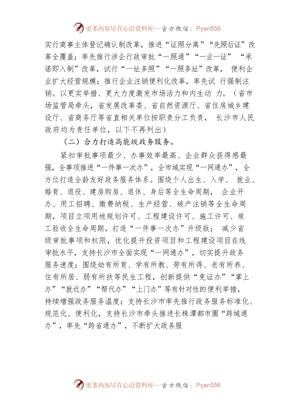 支持长沙市深化“放管服”改革和数字化转型的实施方案.docx_第2页