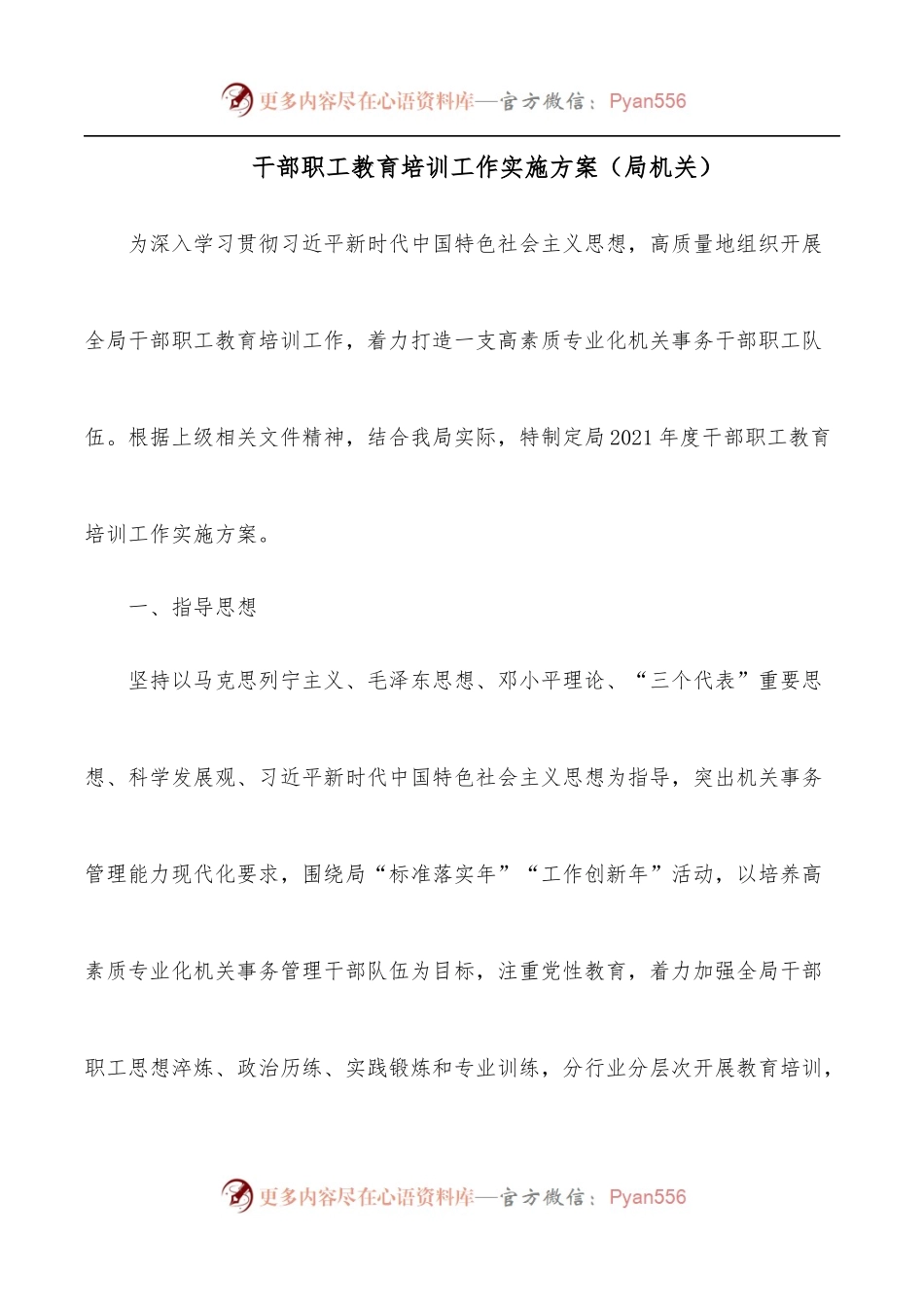 干部职工教育培训工作实施方案[局机关].docx_第1页