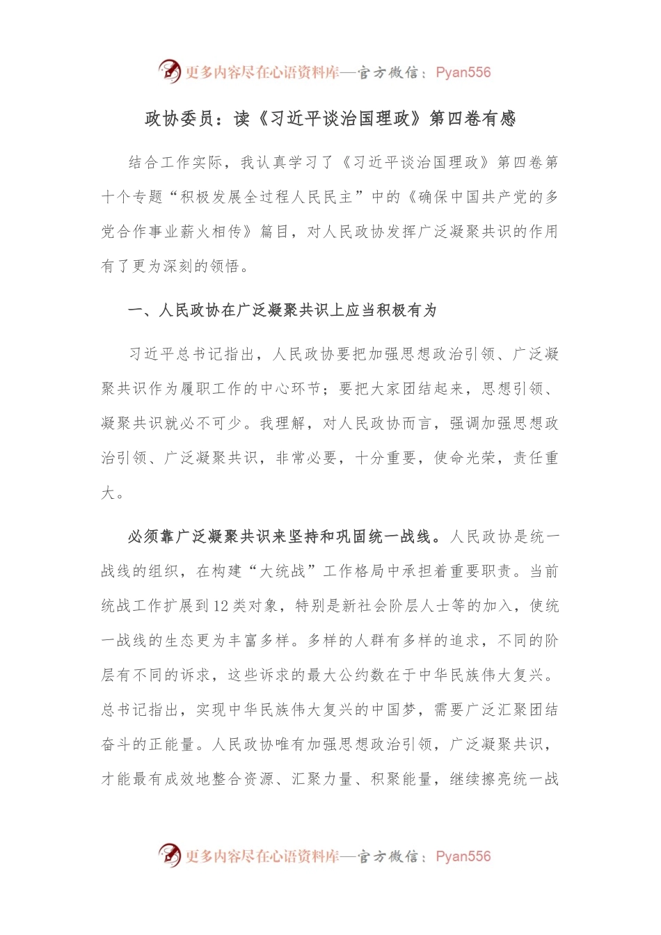 政协委员：读《谈治国理政》第四卷有感.docx_第1页