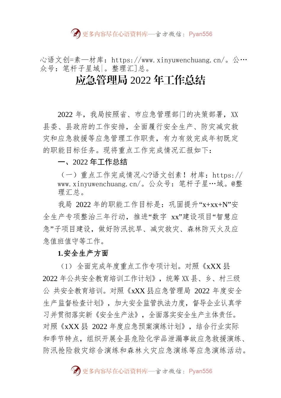 应急管理局2022年工作总结.docx_第1页