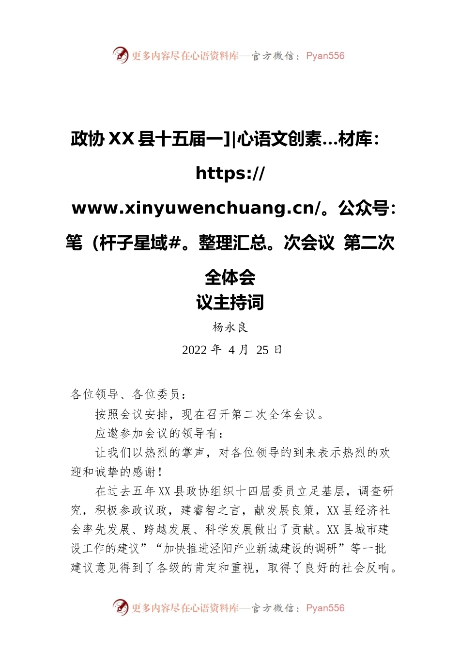 政协X县十五届一次会议 第二次全体会议主持词（20220425）.docx_第1页