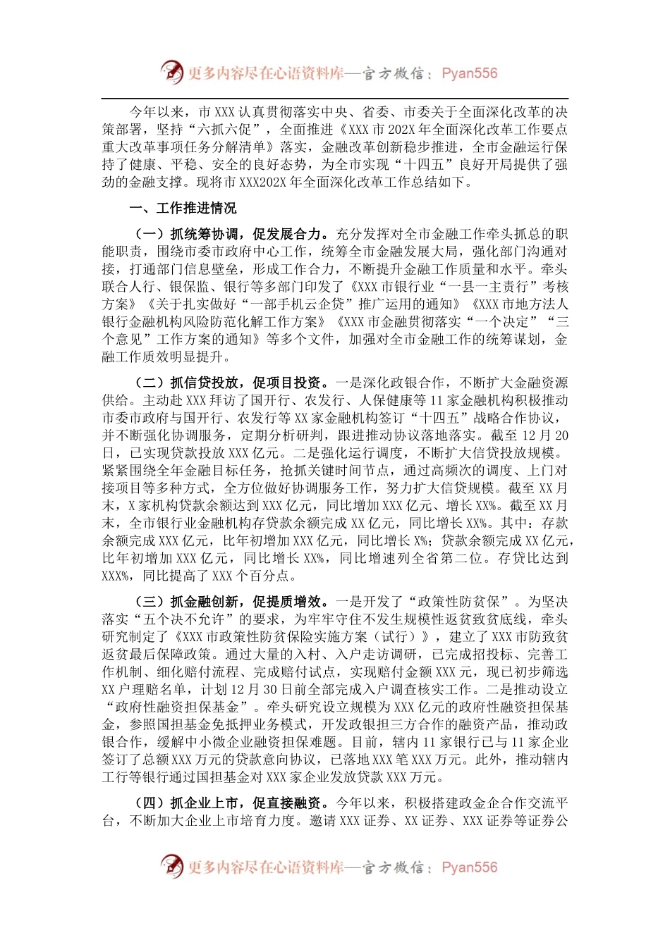 市金融监管局202X年度全面深化改革工作总结.docx_第1页