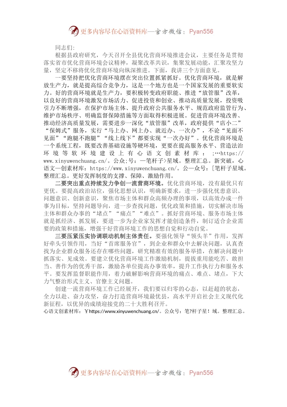 常务副县长在全县优化营商环境会议上讲话.docx_第1页