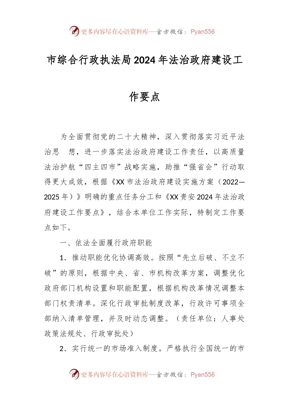 市综合行政执法局2024年法治政府建设工作要点.docx_第1页
