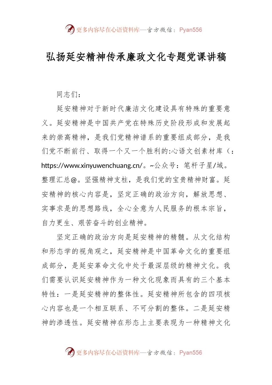 弘扬延安精神传承廉政文化专题党课讲稿.docx_第1页