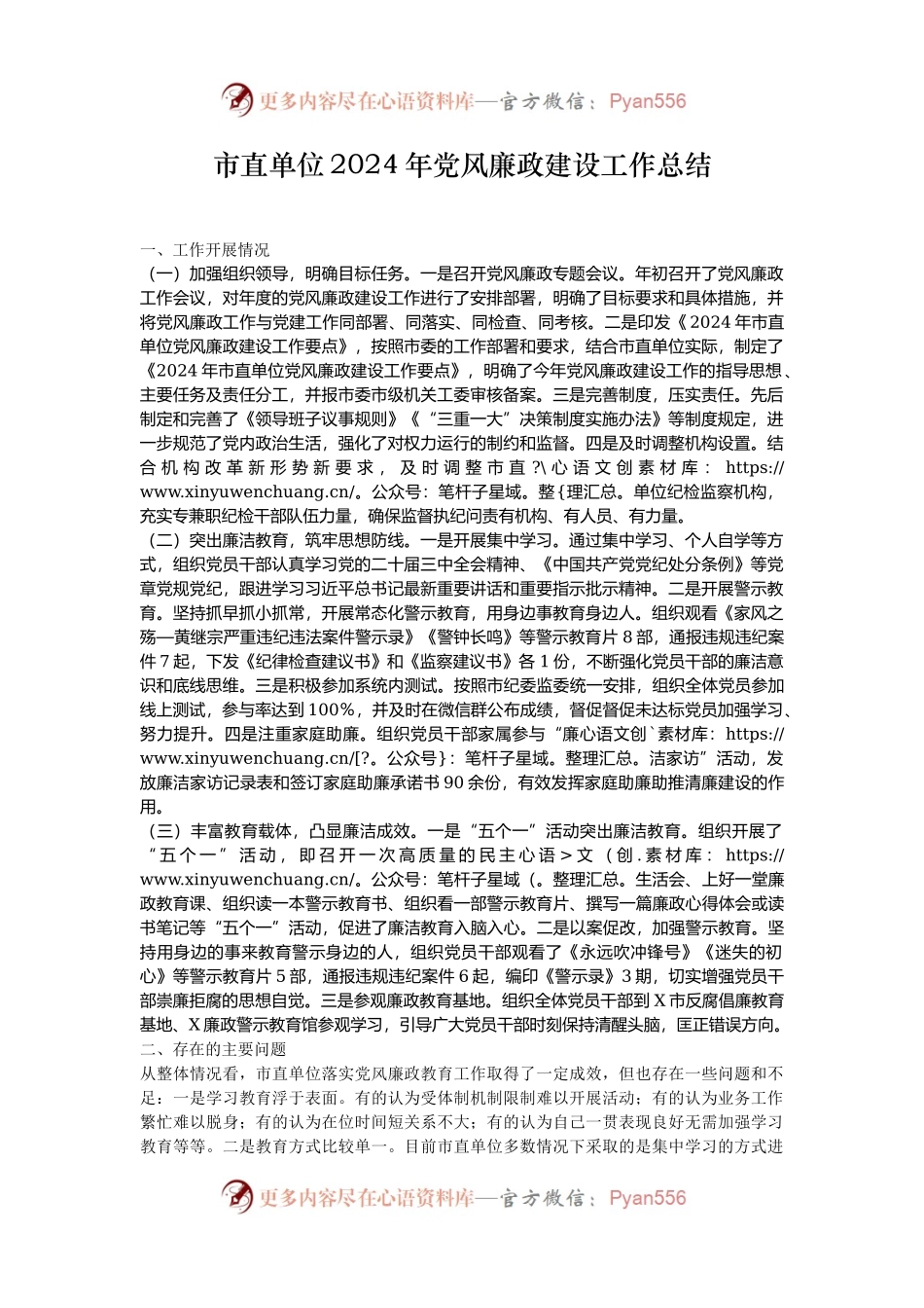 市直单位2024年党风廉政建设工作总结.docx_第1页