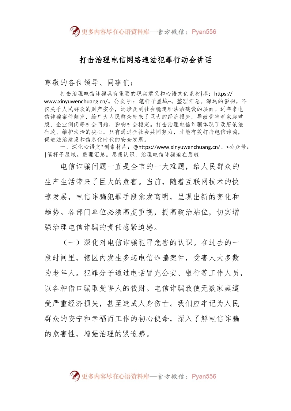 打击治理电信网络违法犯罪行动会讲话稿.docx_第1页