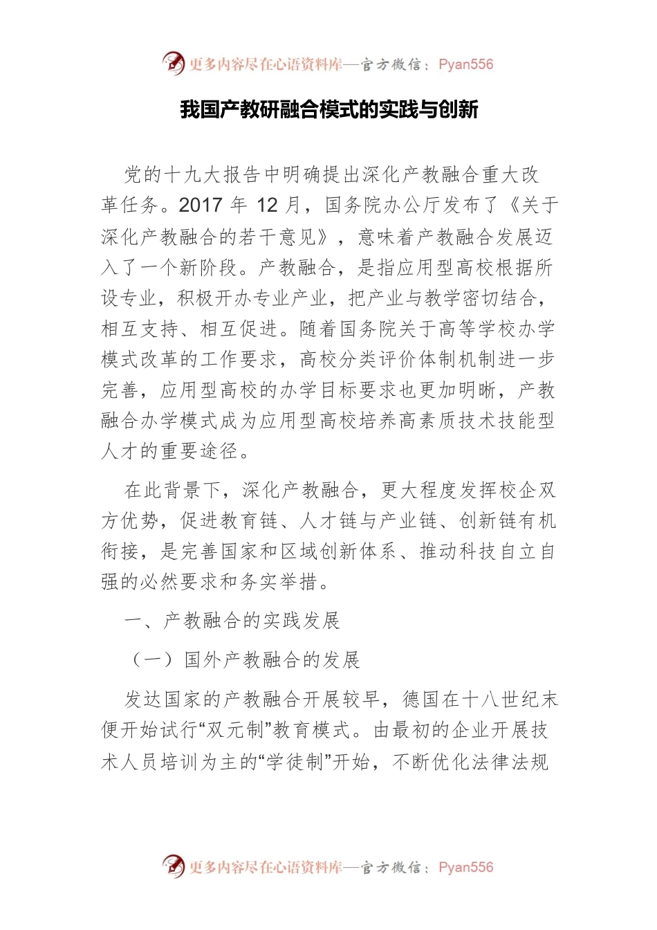 我国产教研融合模式的实践与创新.docx_第1页