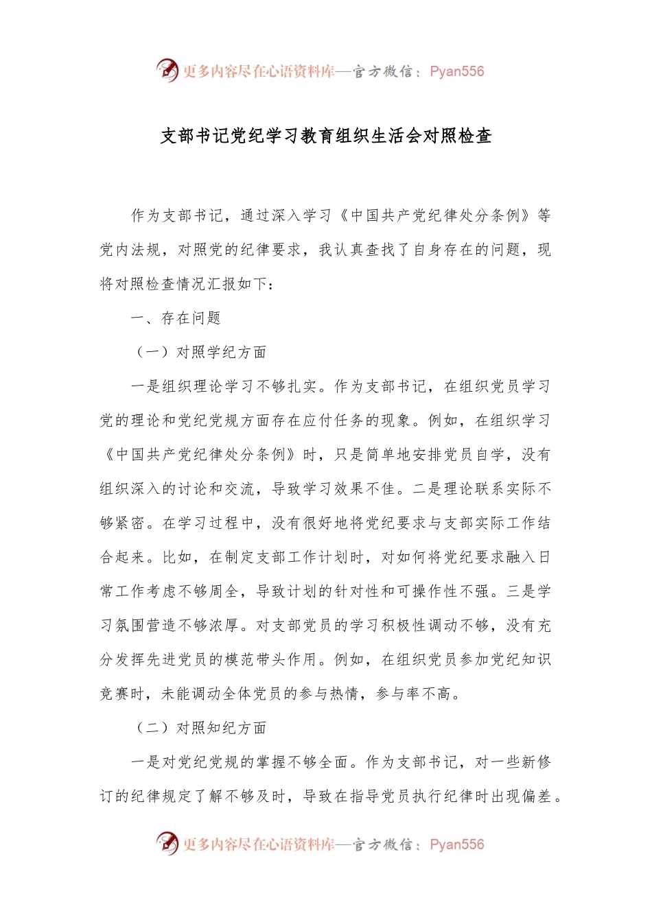 支部书记党纪学习教育组织生活会对照检查.docx_第1页