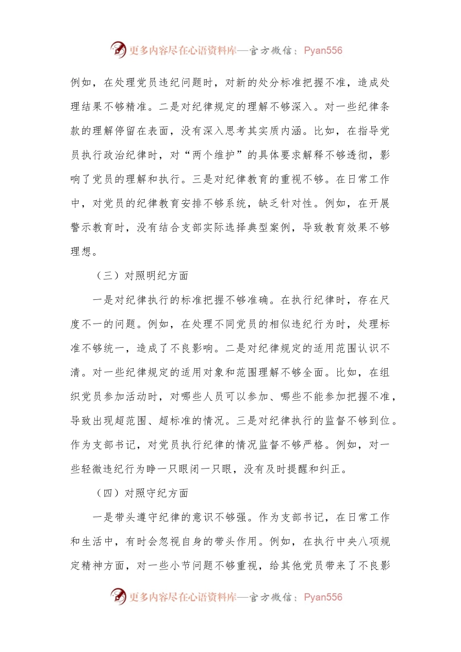 支部书记党纪学习教育组织生活会对照检查.docx_第2页