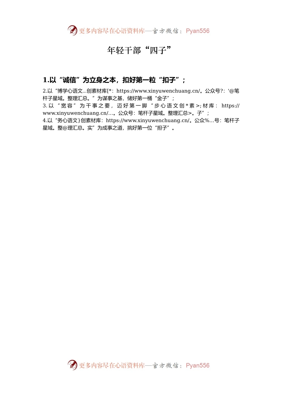 年轻干部“四子”.docx_第1页